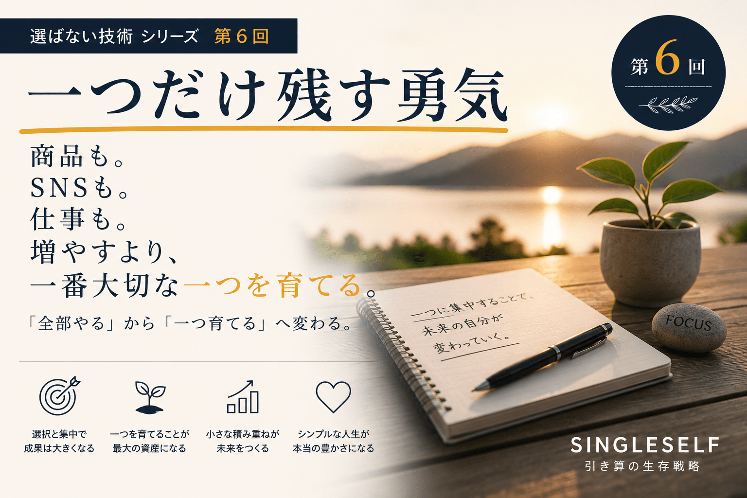 【第6回】一つだけ残す勇気｜増やすより、一つを育てる生き方