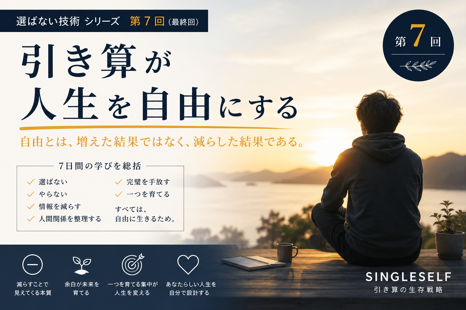 【第7回】引き算が人生を自由にする｜足すより減らすライフデザイン