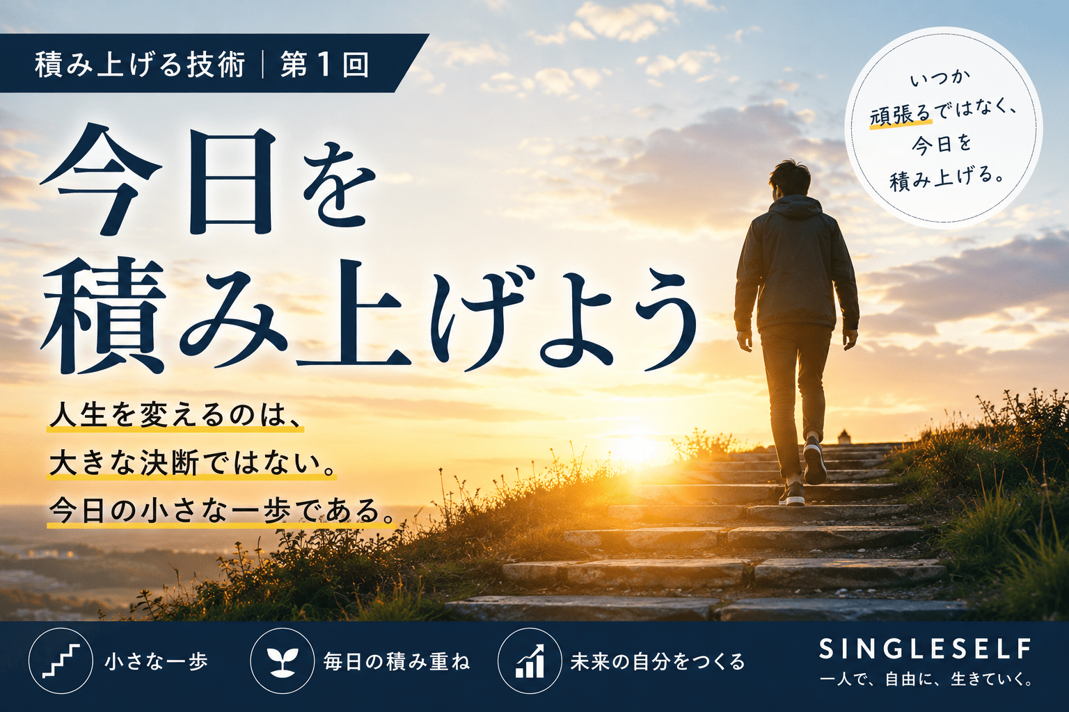 【第1回】今日を積み上げよう｜人生を変えるのは小さな一歩