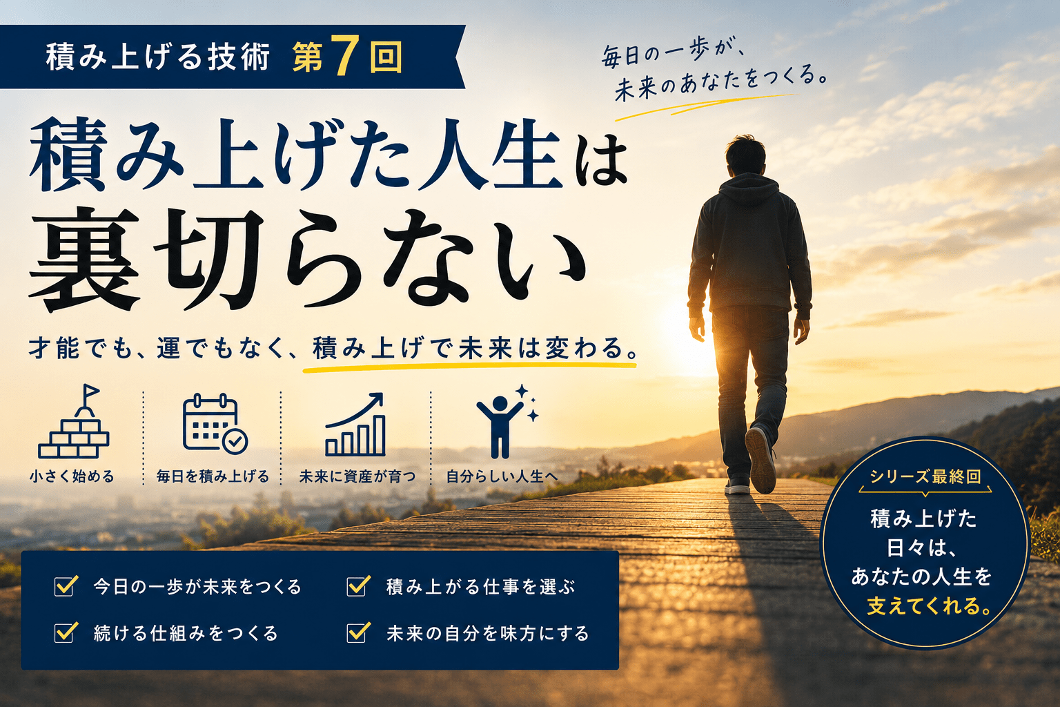 【第7回】積み上げた人生は裏切らない｜毎日の一歩が未来をつくる