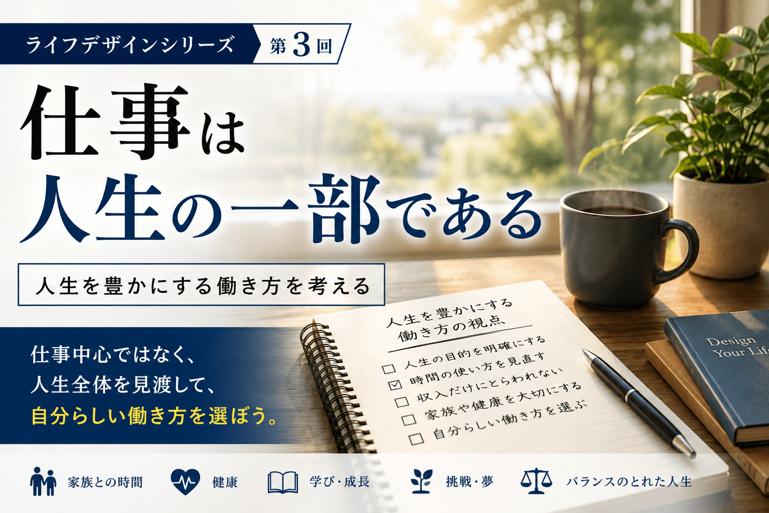 【第3回】仕事は人生の一部である｜人生を豊かにする働き方を考える