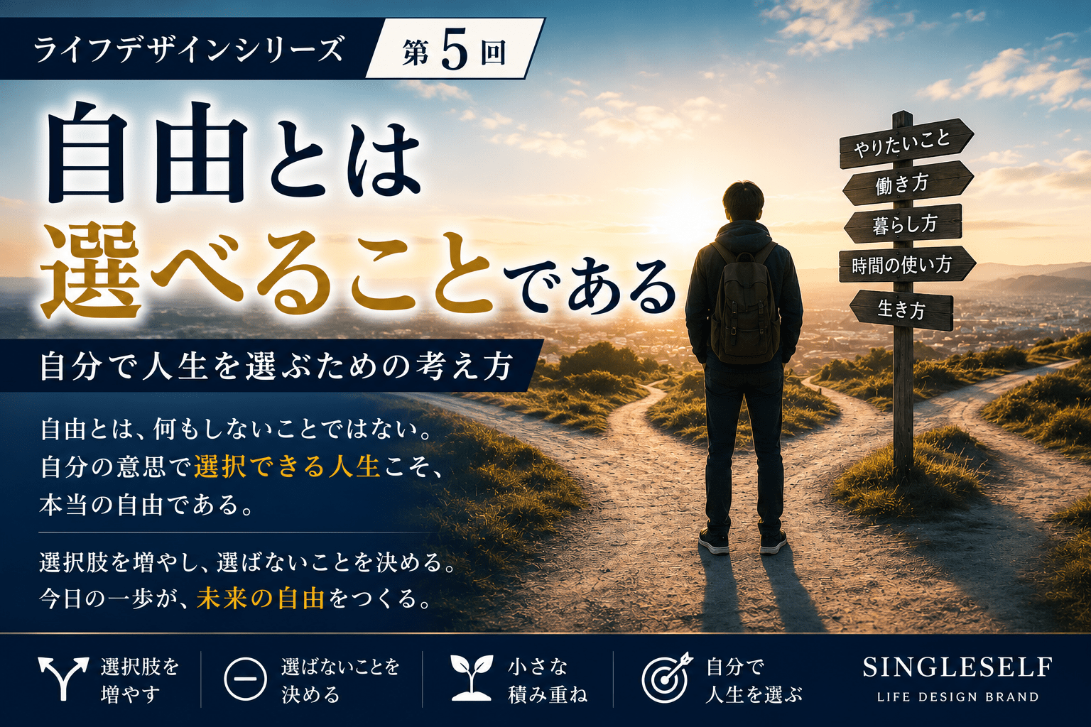 【第5回】自由とは選べることである｜自分で人生を選ぶための考え方