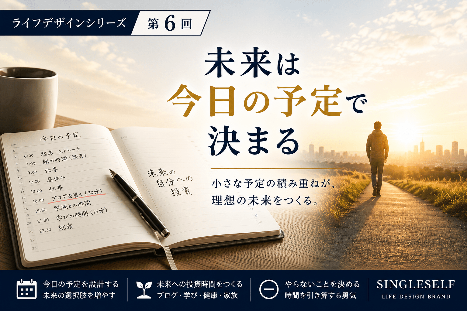 【第6回】未来は今日の予定で決まる｜人生を変える時間の使い方