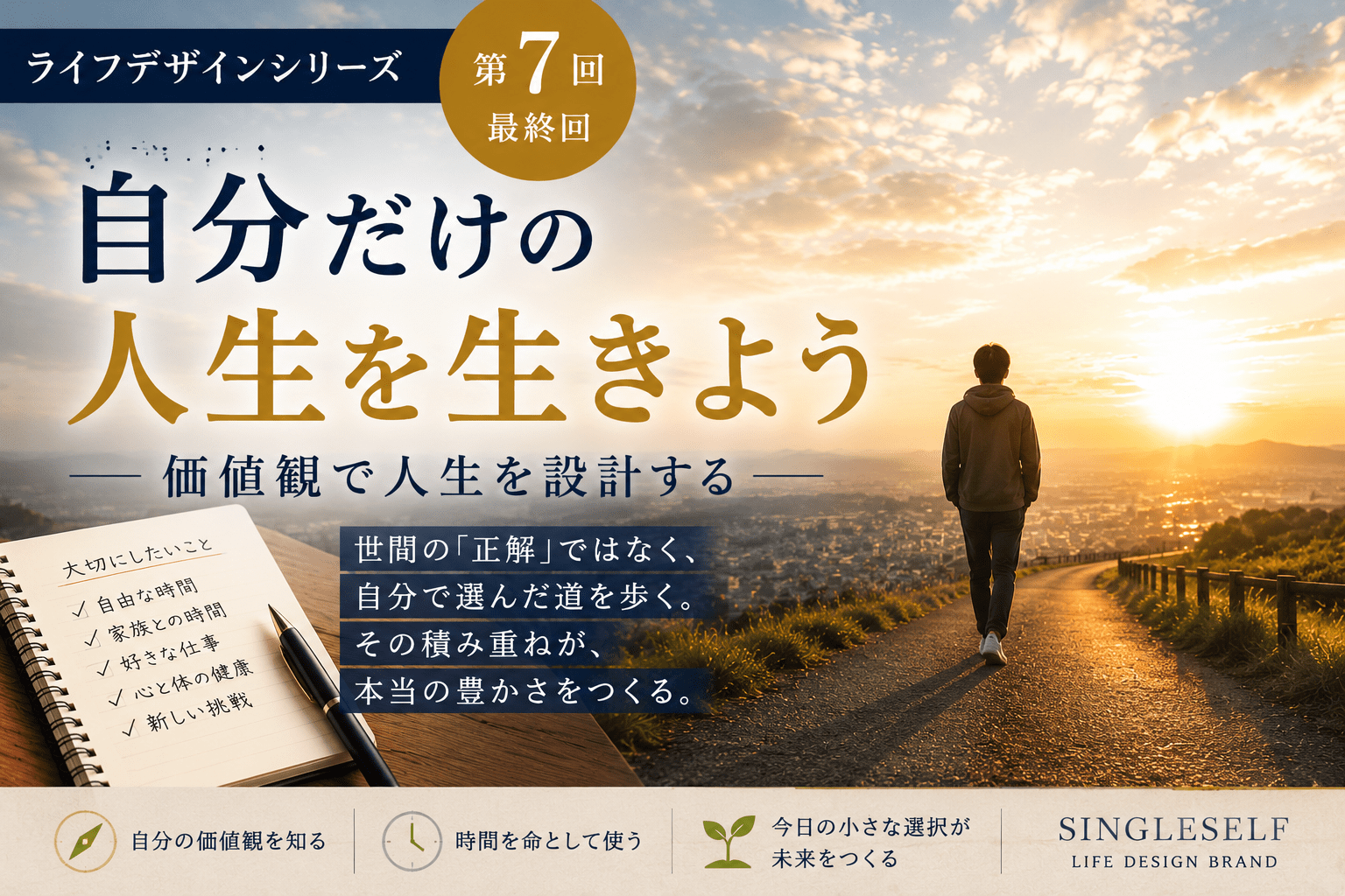 【第7回】自分だけの人生を生きよう｜価値観で人生を設計する