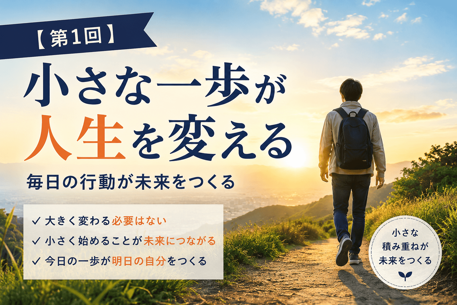 【第1回】小さな一歩が人生を変える｜毎日の行動が未来をつくる