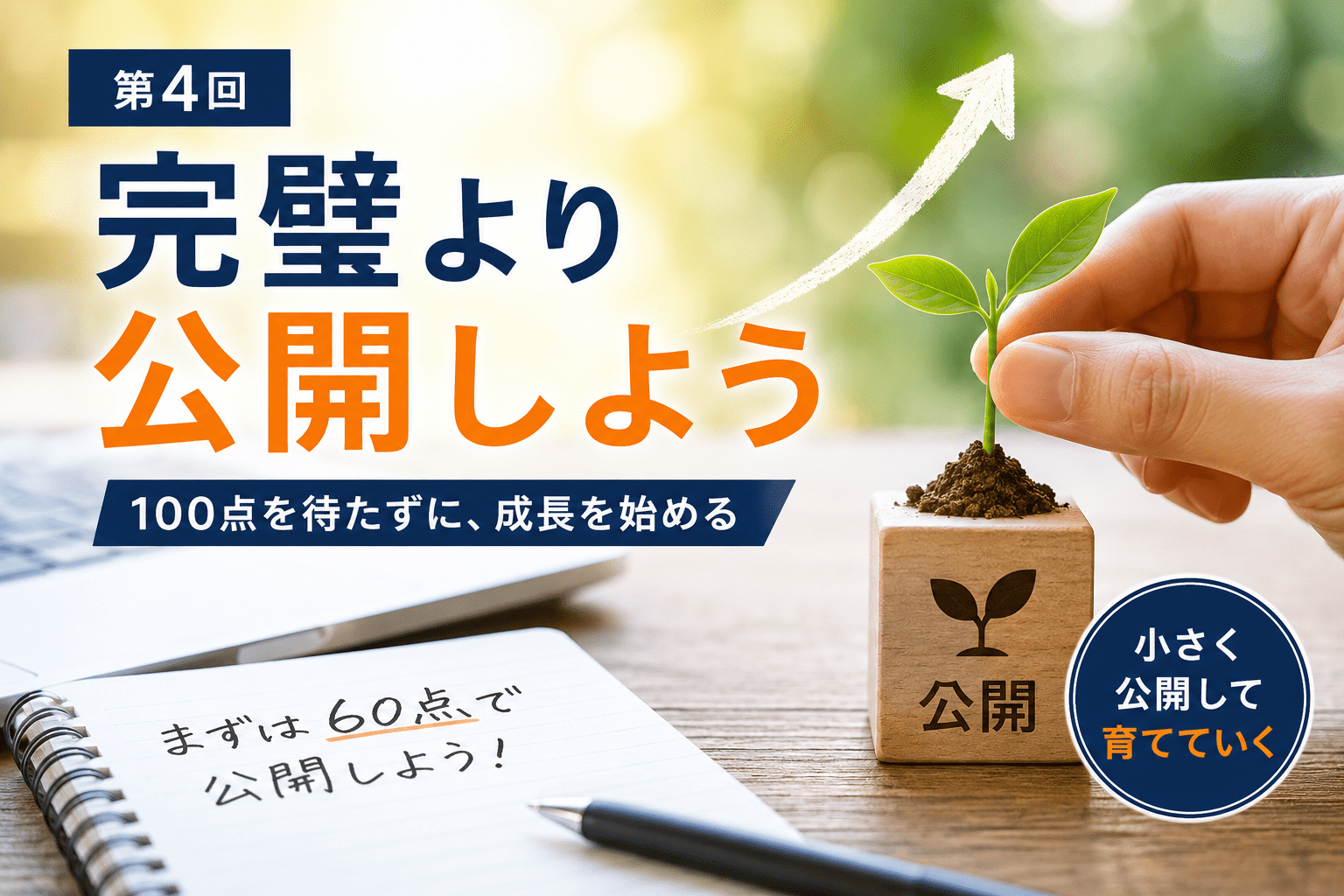 【第4回】完璧より公開しよう｜100点を待たずに成長する方法