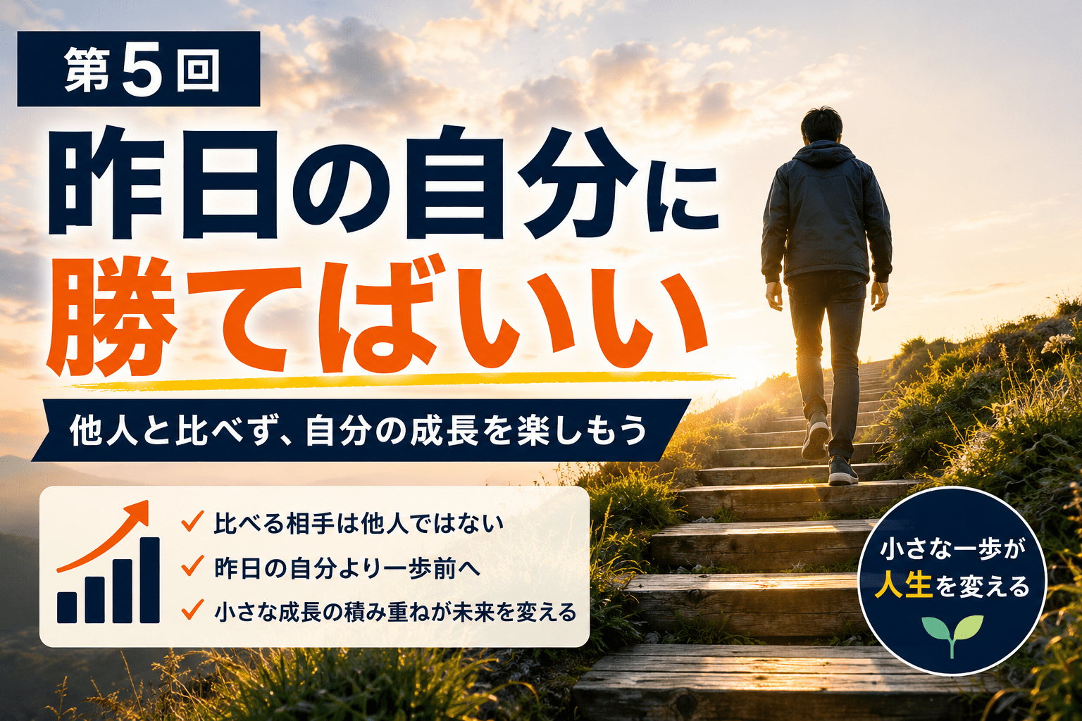 【第5回】昨日の自分に勝てばいい｜他人と比べず成長する方法