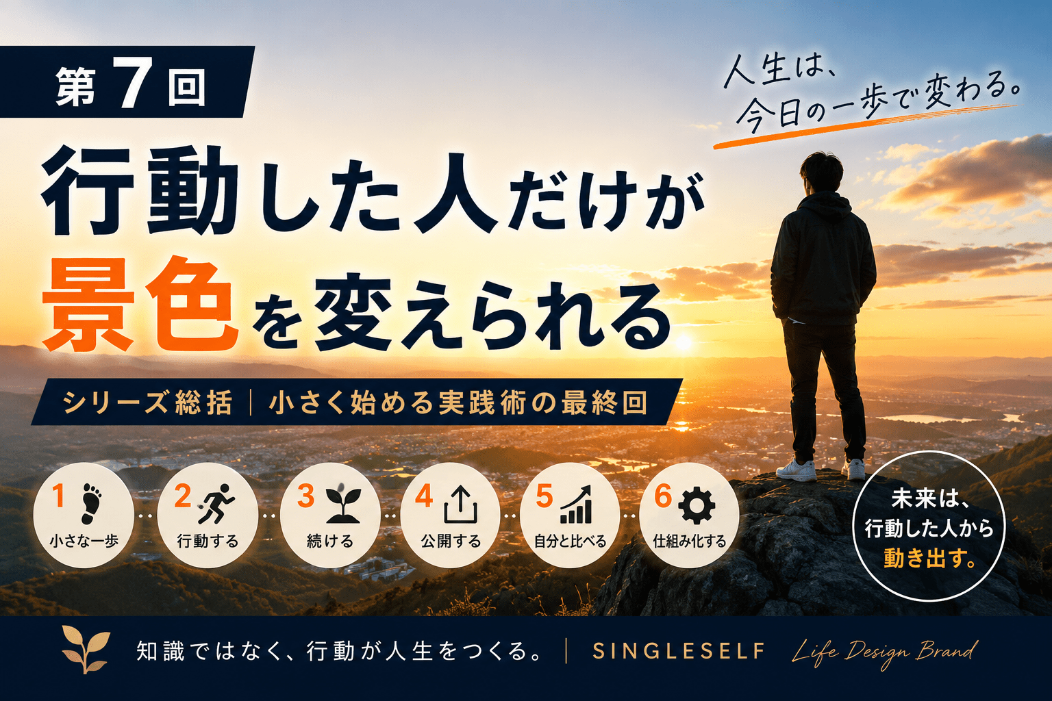 【第7回】行動した人だけが景色を変えられる｜人生は今日の一歩で変わる