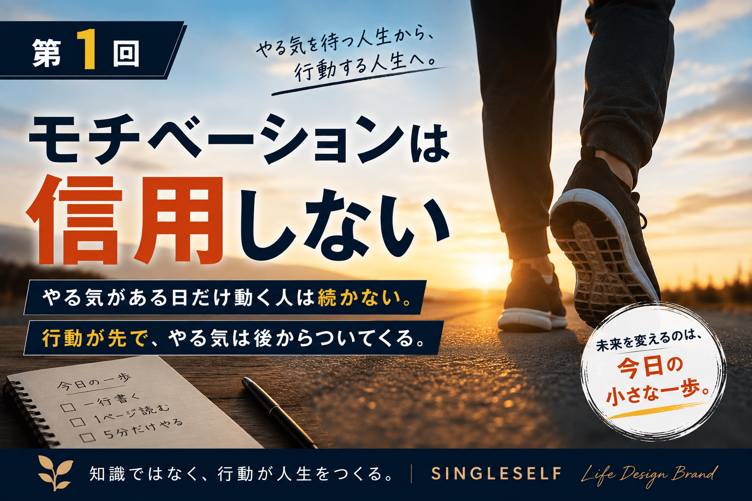 【第1回】モチベーションは信用しない｜やる気より行動が人生を変える