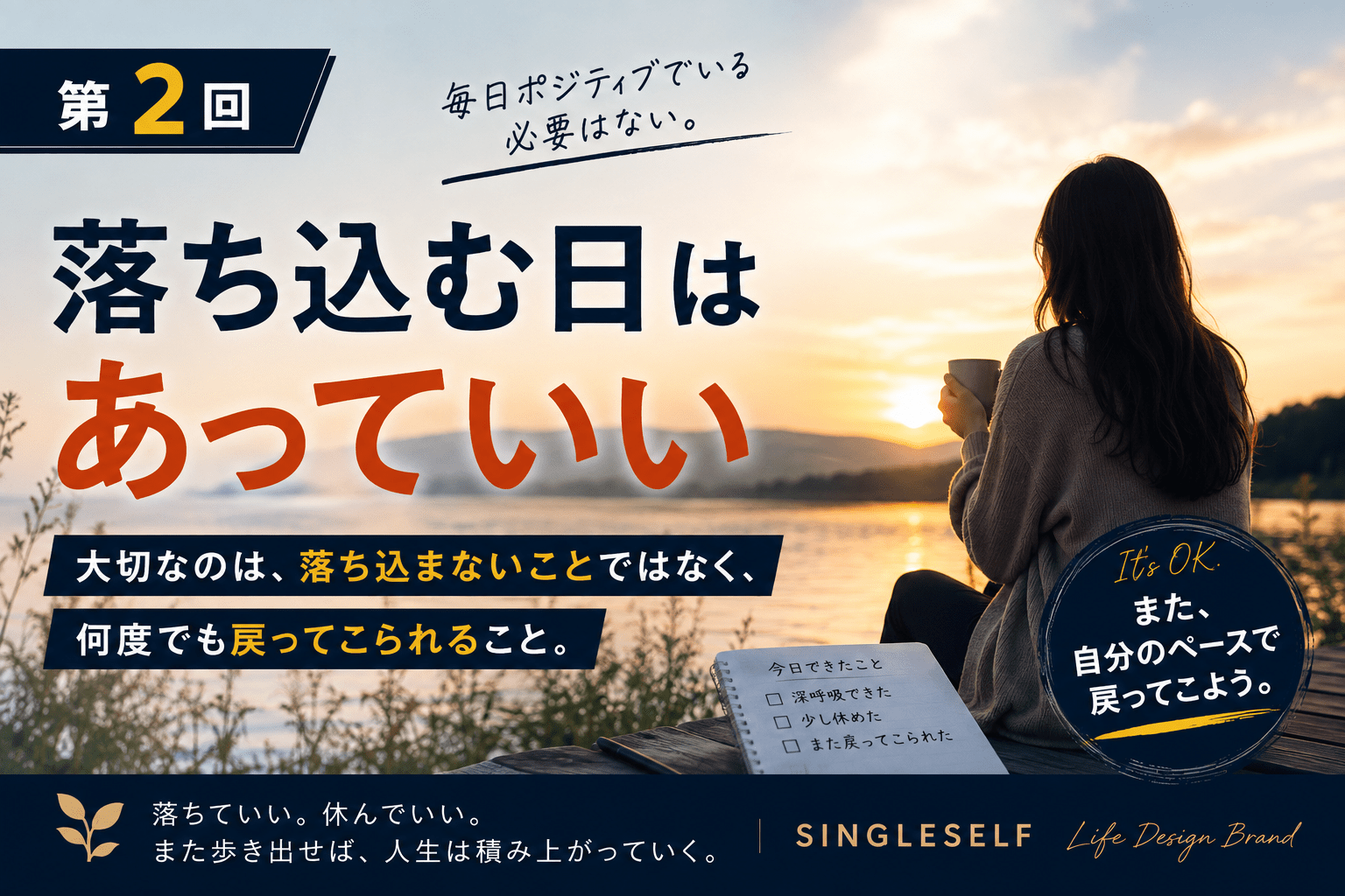 【第2回】落ち込む日はあっていい｜戻ってこられる心が人生を支える