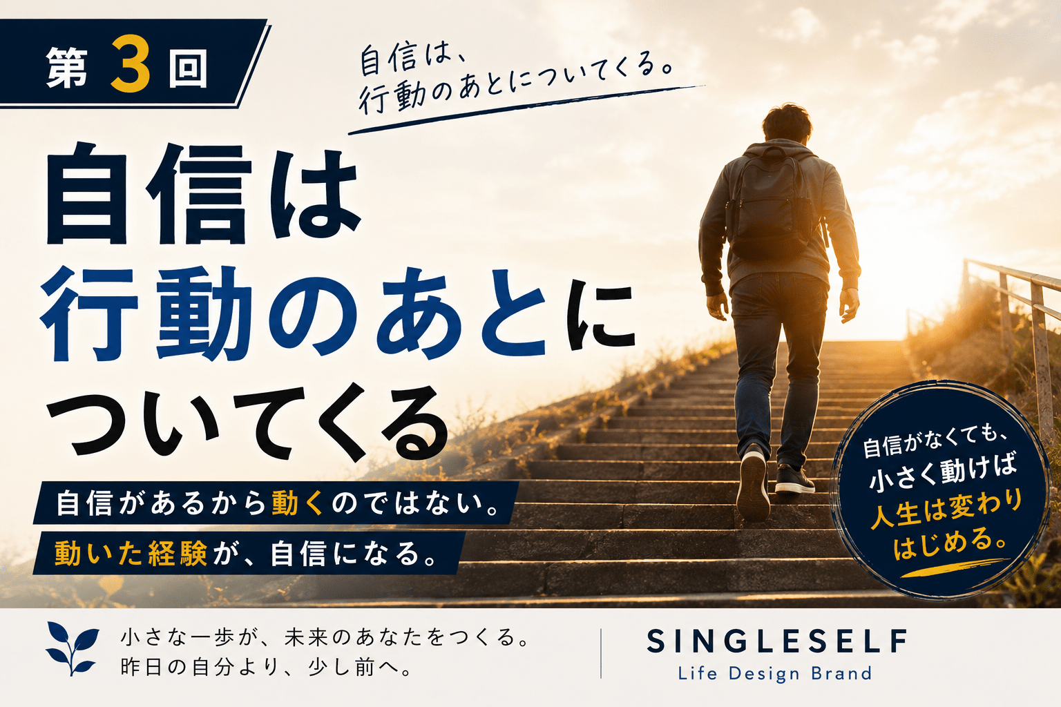 【第3回】自信は行動のあとについてくる｜自信がなくても動く方法