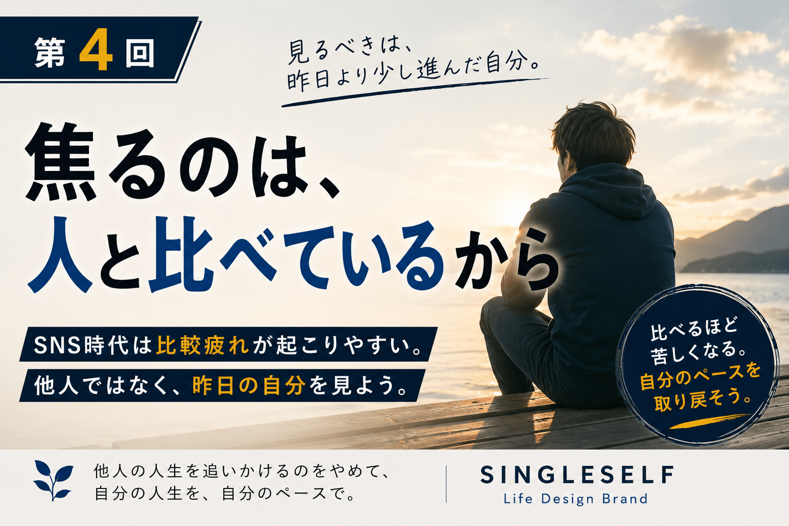 【第4回】焦るのは、人と比べているから｜SNS時代に自分のペースを取り戻す