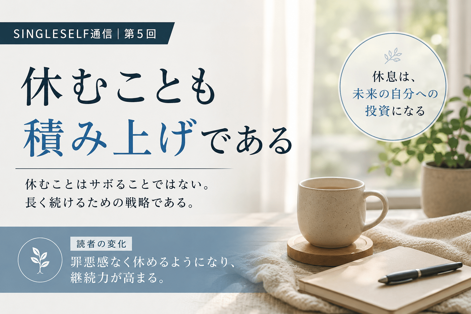 【第5回】休むことも積み上げである｜長く続けるための休息戦略