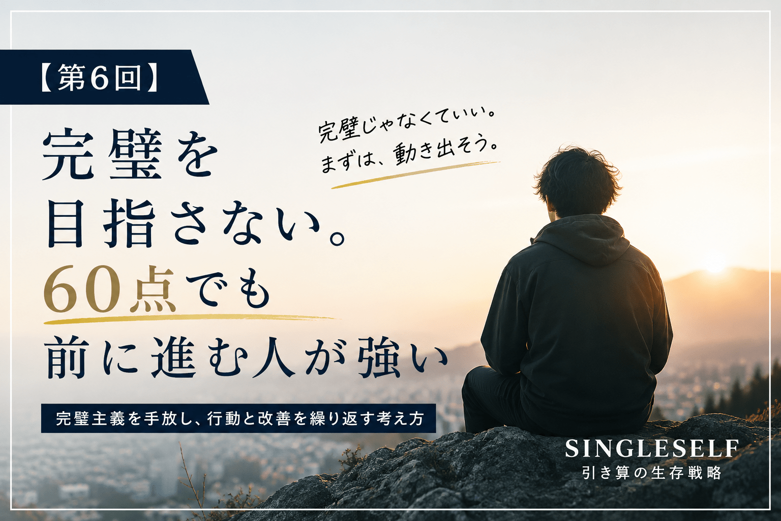 【第6回】完璧を目指さない。60点でも前に進む人が強い｜完璧主義と継続力