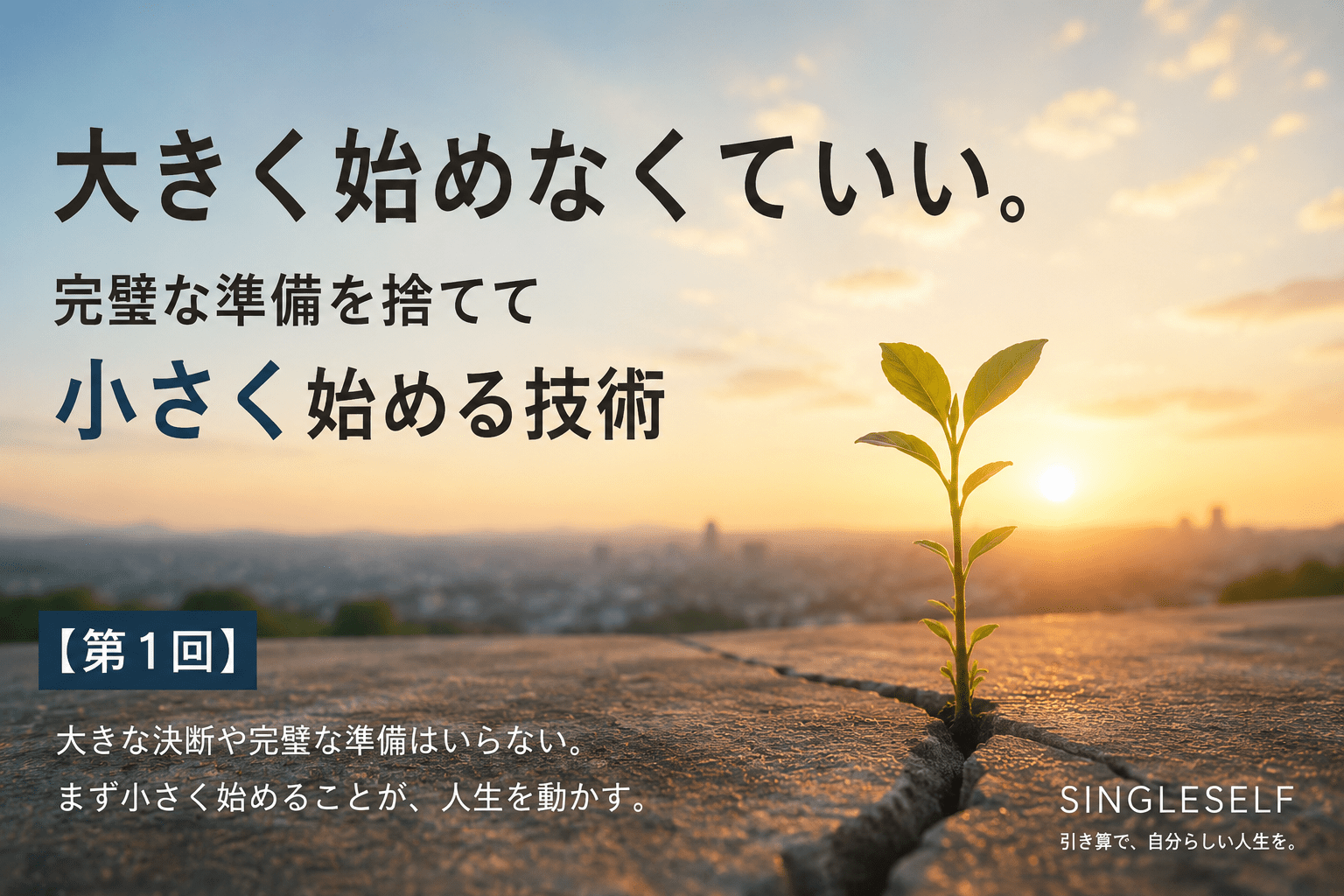【第1回】大きく始めなくていい。完璧な準備を捨てて小さく始める技術