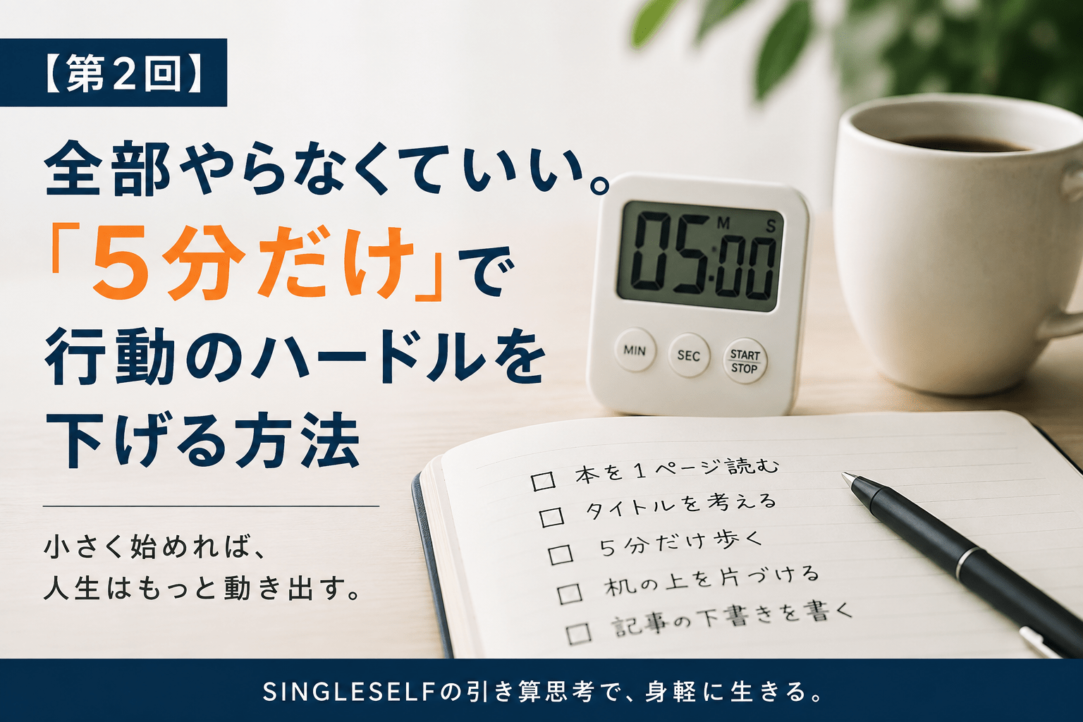 【第2回】全部やらなくていい。「5分だけ」で行動のハードルを下げる方法