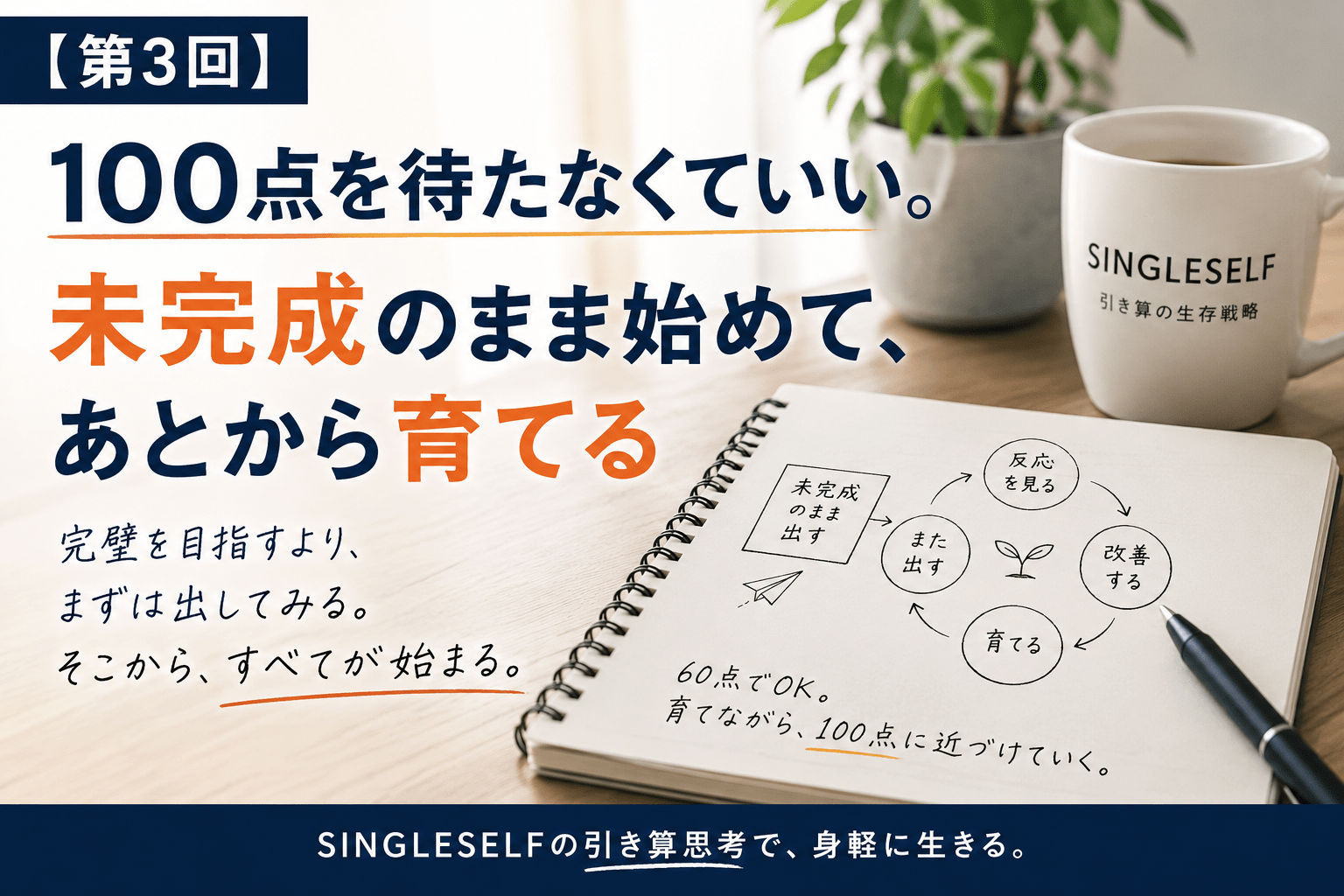 【第3回】100点を待たなくていい。未完成のまま始めて、あとから育てる