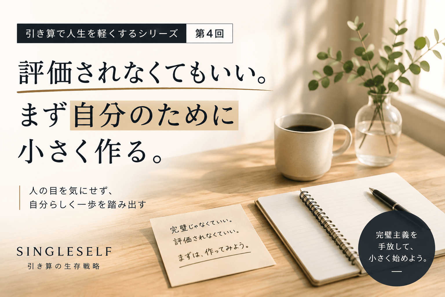 【第4回】評価されなくてもいい。まず自分のために小さく作る