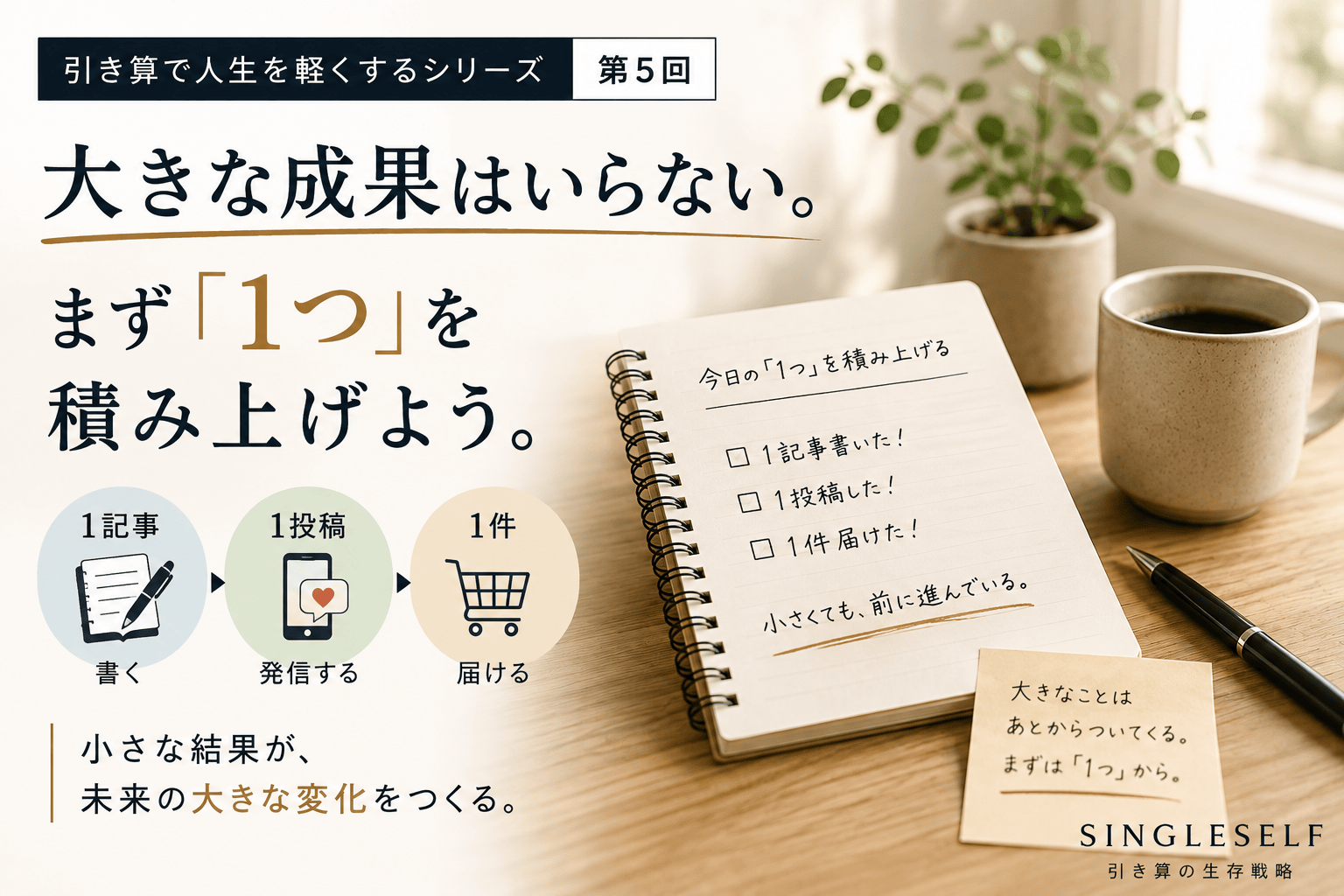 【第5回】大きな成果はいらない。まず「1つ」を積み上げよう