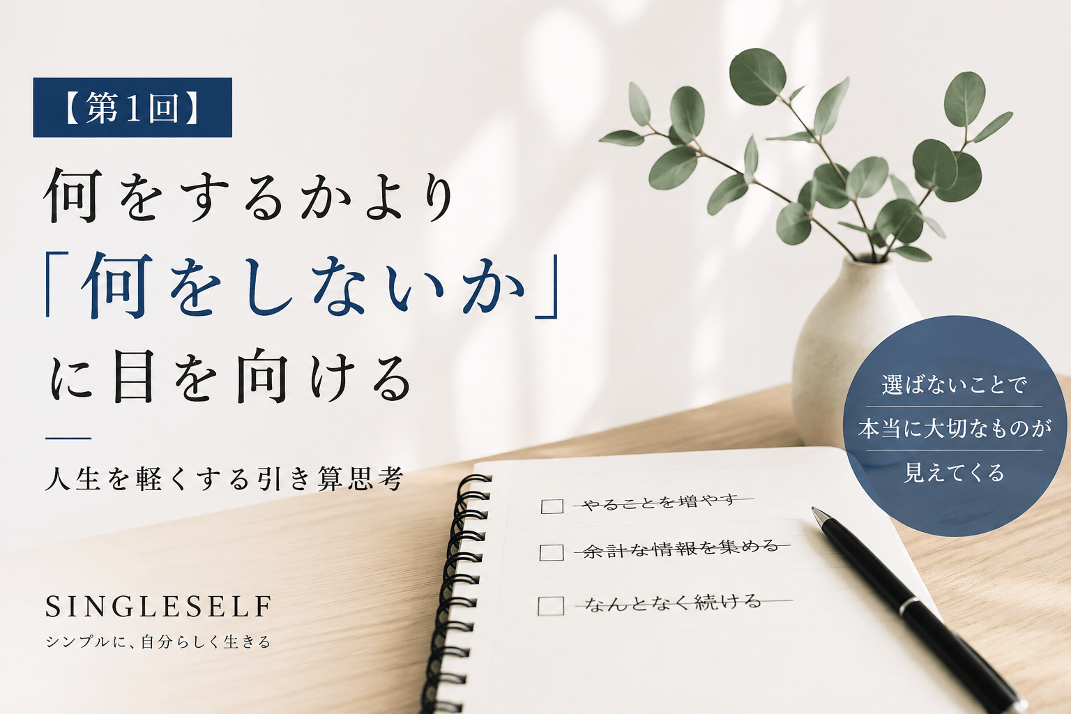 【第1回】何をするかより「何をしないか」人生を軽くする引き算思考