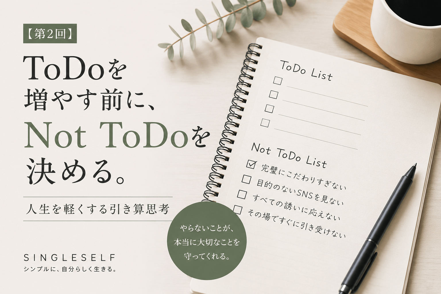 【第2回】ToDoを増やす前に、Not ToDoを決める。人生を軽くする引き算思考【後編】