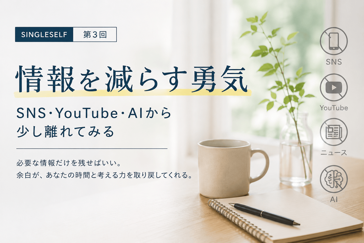 【第3回】情報を減らす勇気。SNS・YouTube・AIから距離を置く