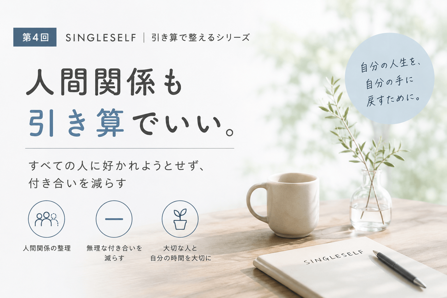 【第4回】人間関係も引き算でいい｜付き合いを減らす