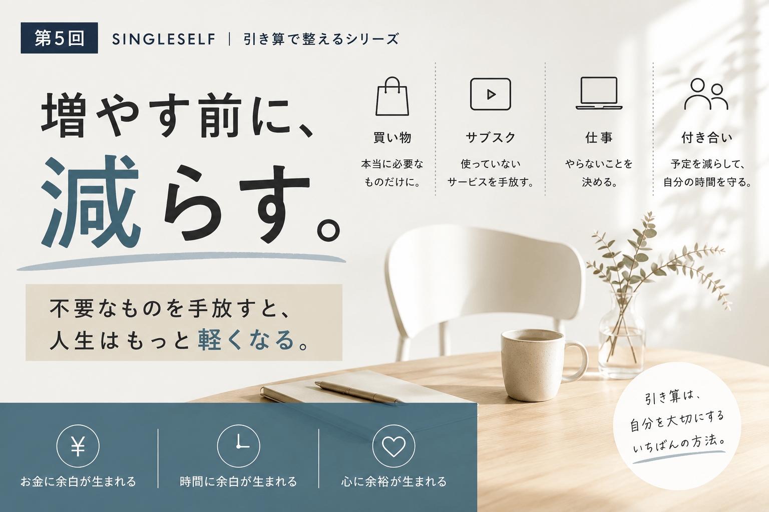 【第5回】不要なものを減らす。人生を軽くする引き算思考