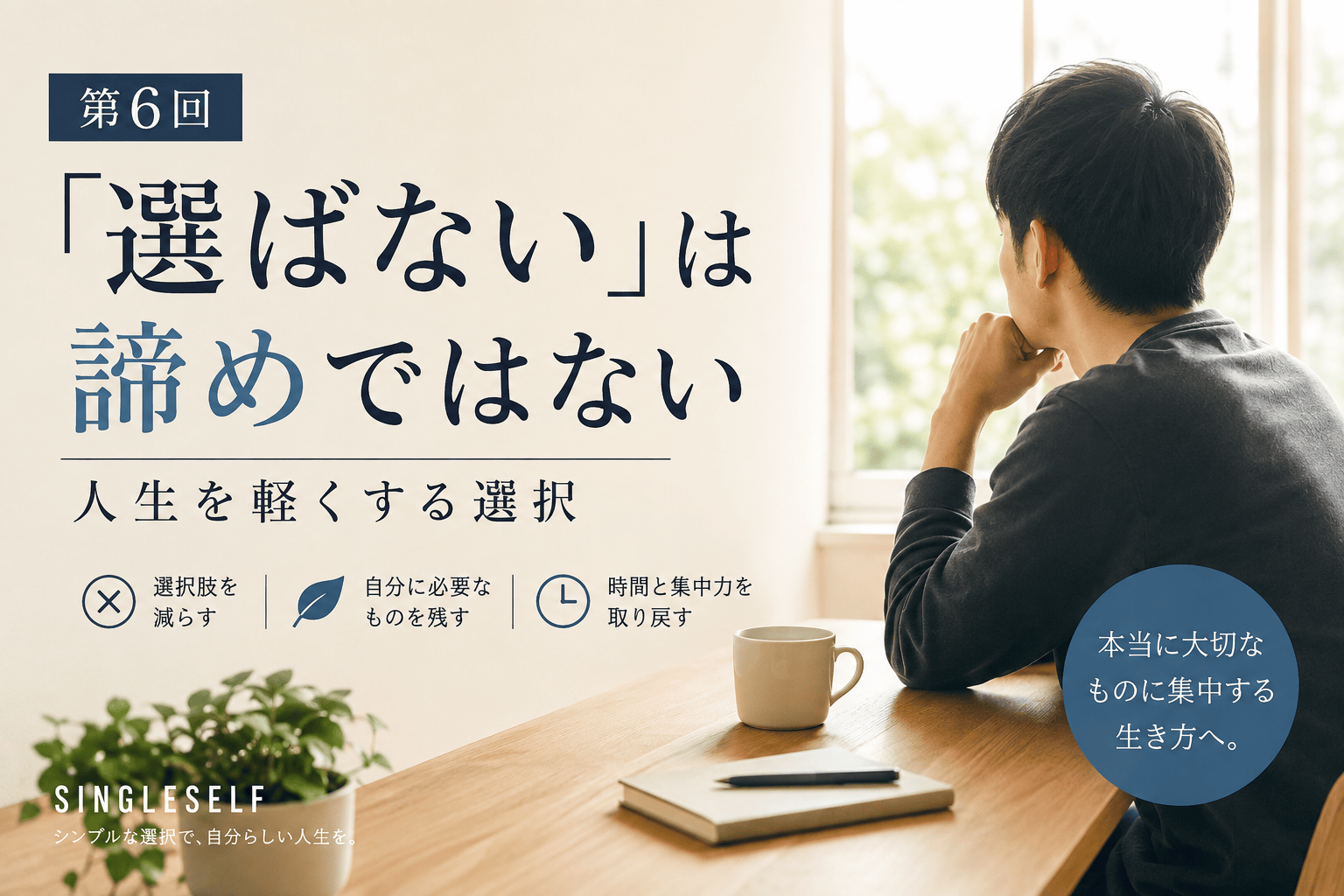 【第6回】「選ばない」は諦めではない｜人生を軽くする選択