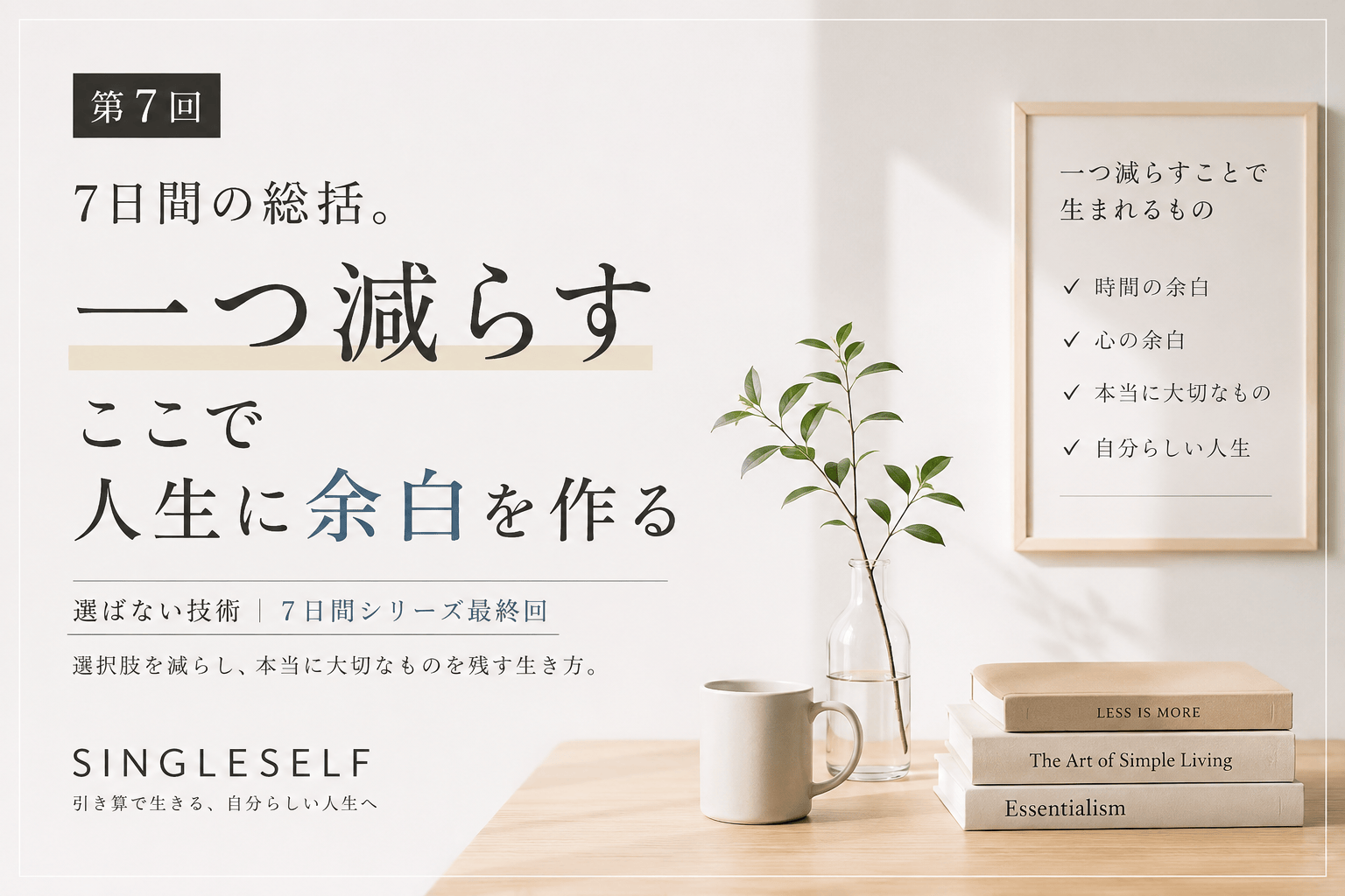 【第7回】一つ減らすだけで人生は変わる。余白を作る引き算の技術