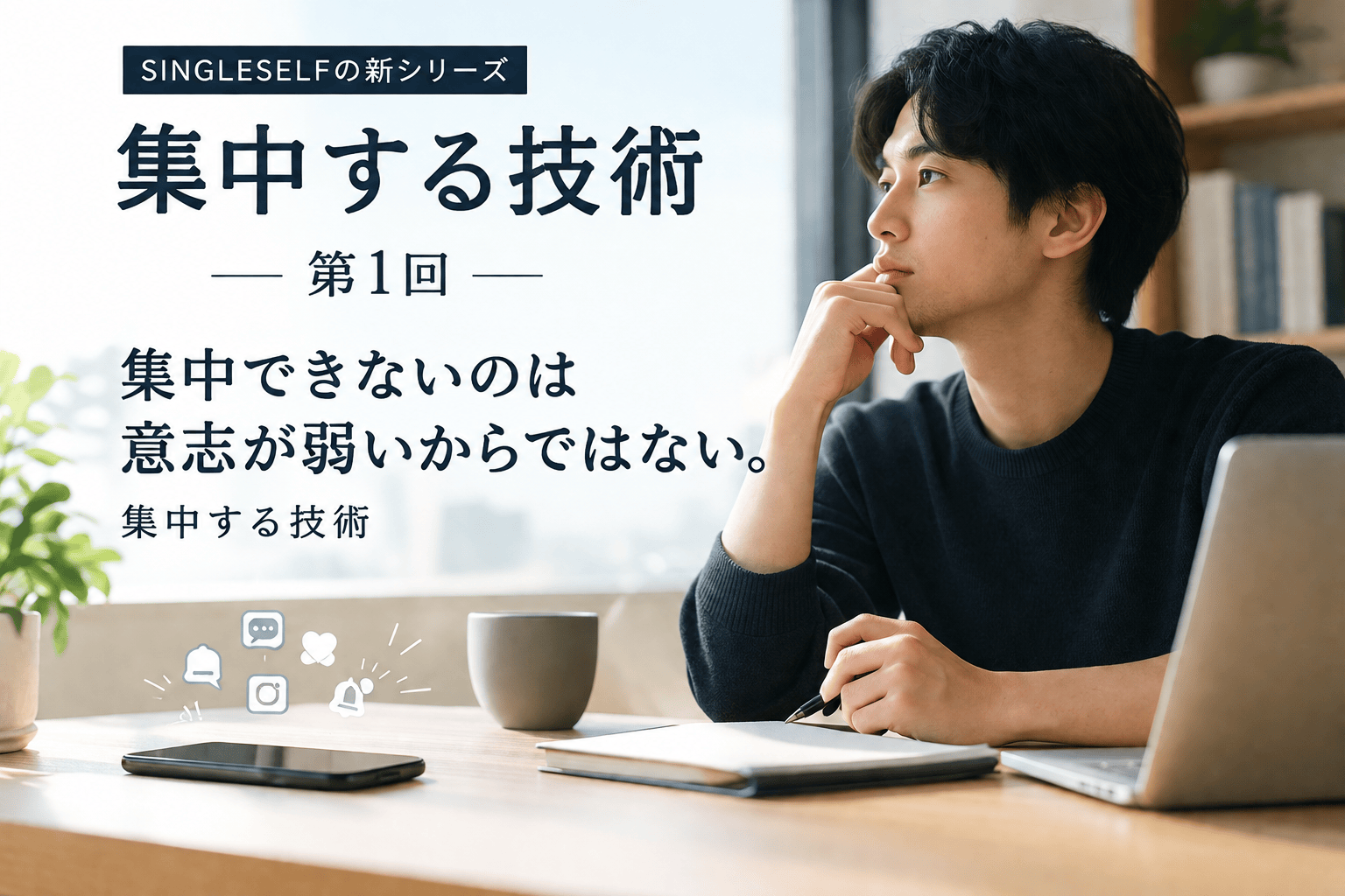 【第1回】集中できないのは意志が弱いからではない。集中する技術