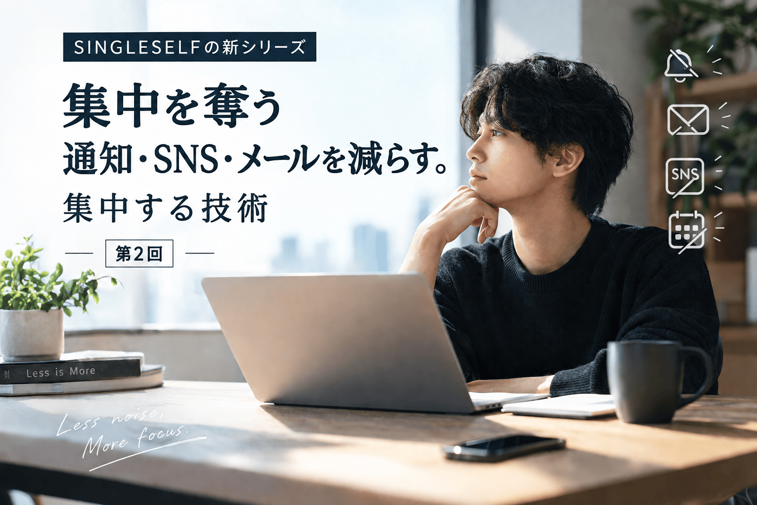 【第2回】集中を奪う通知・SNS・メールを減らす。集中する技術