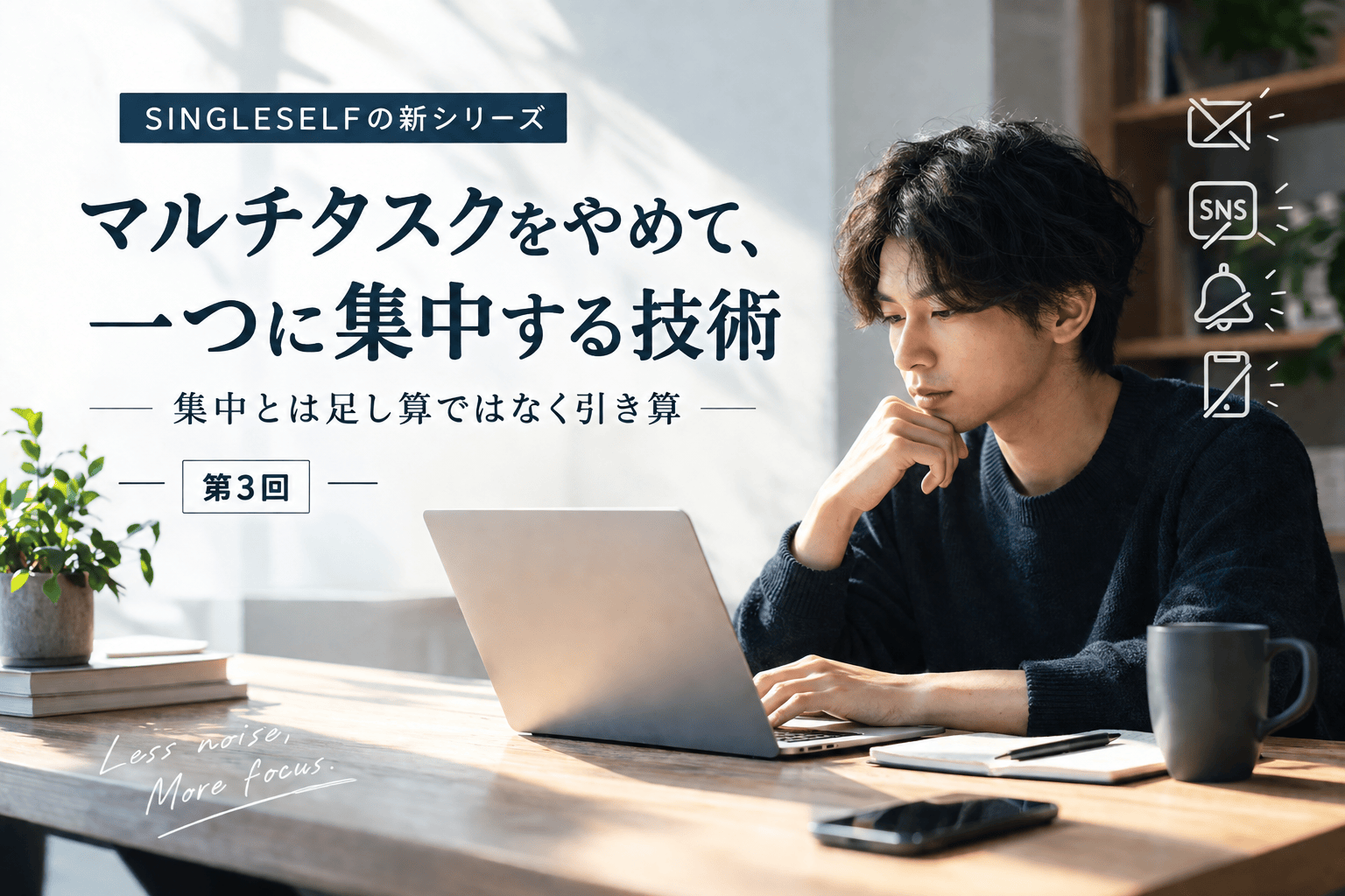 【第3回】マルチタスクをやめて、一つに集中する技術