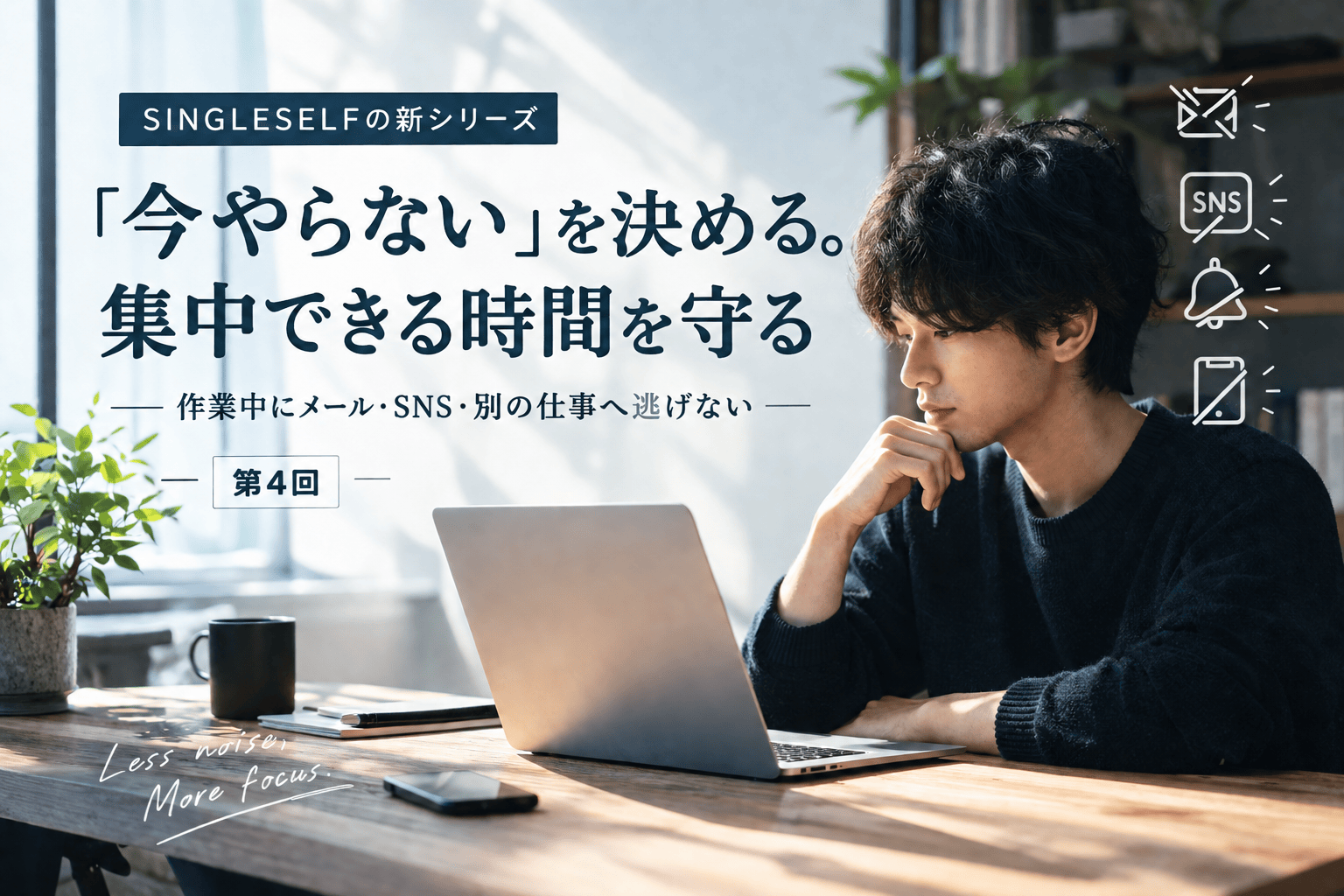 【第4回】「今やらない」を決める。集中できる時間を守る、集中する技術