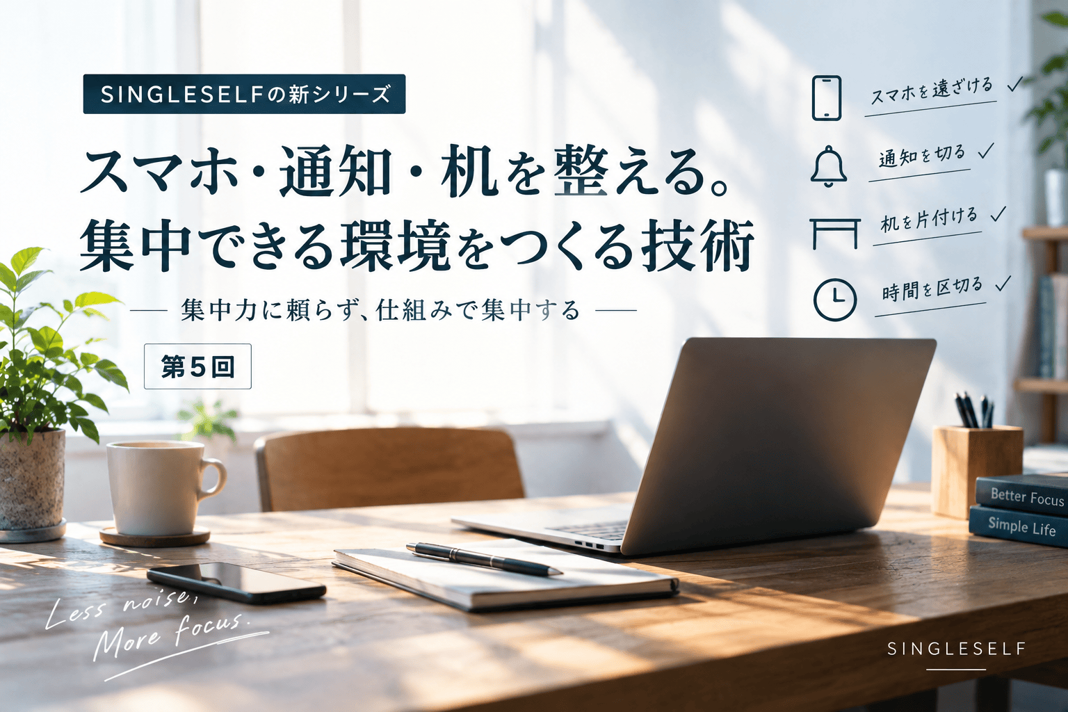 【第5回】スマホ・通知・机を整える。集中できる環境をつくる技術