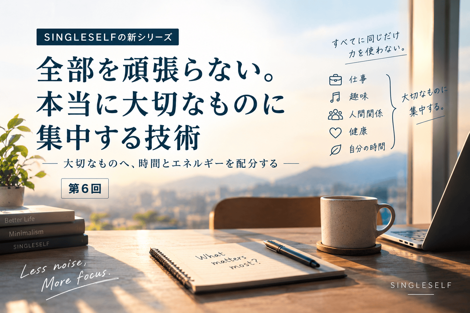 【第6回】全部を頑張らない。本当に大切なものに集中する技術