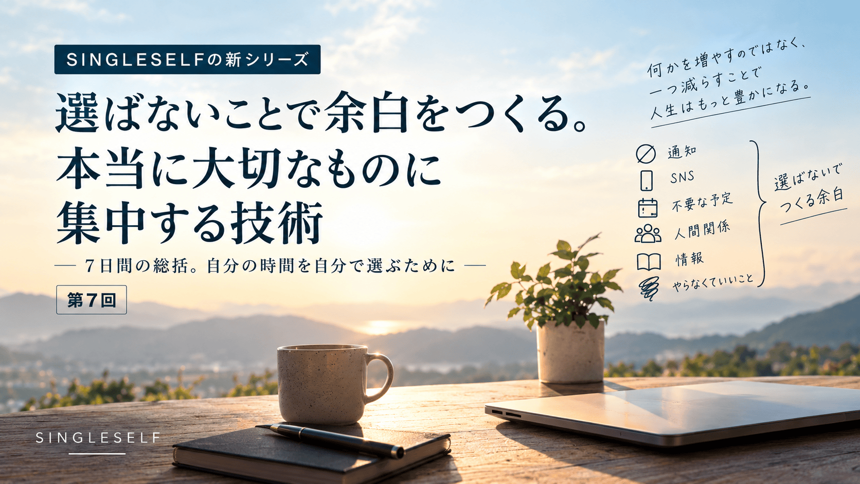 【第7回】選ばないことで余白をつくる。本当に大切なものに集中する技術
