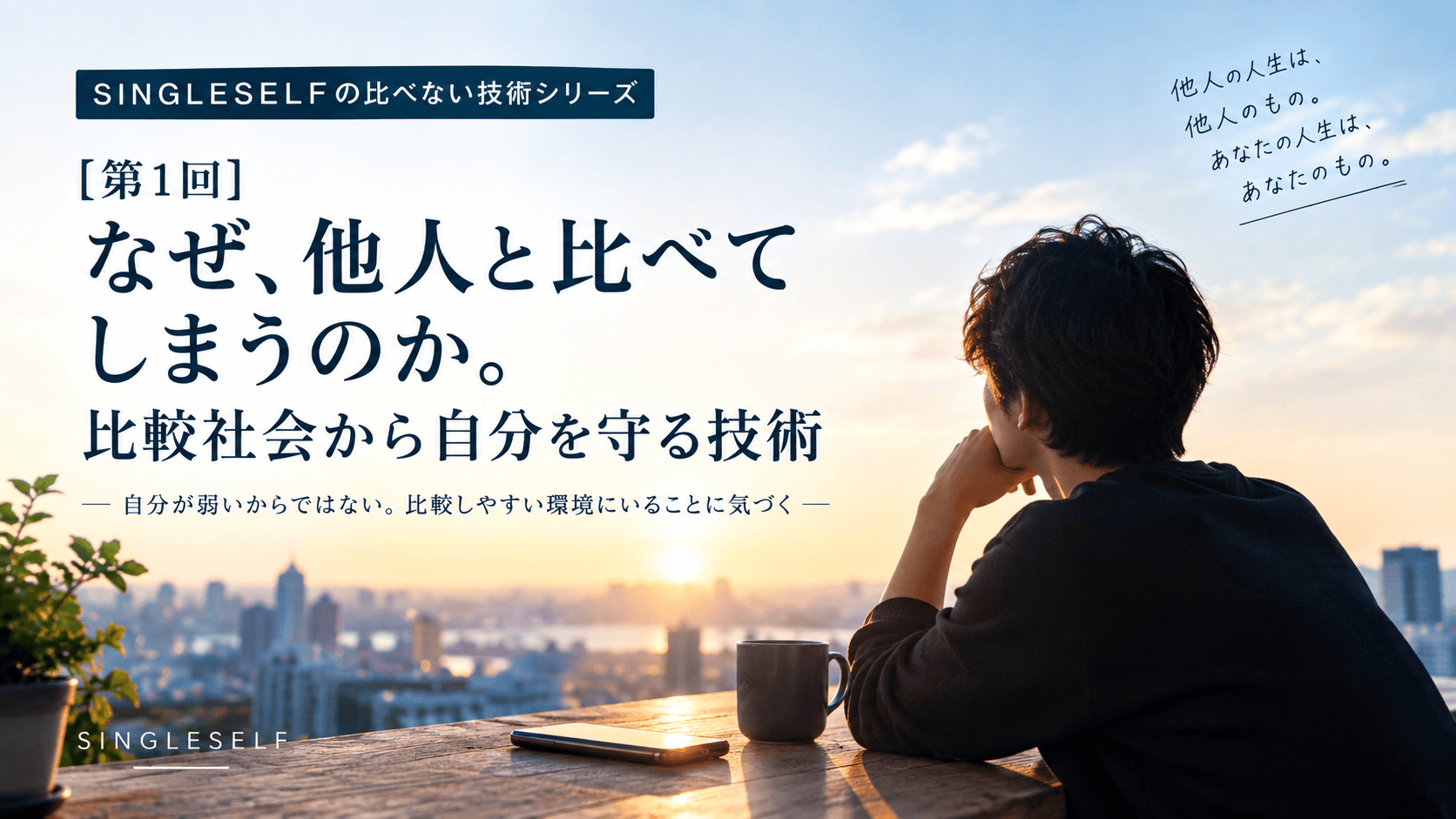 【第1回】なぜ、他人と比べてしまうのか。比較社会から自分を守る技術