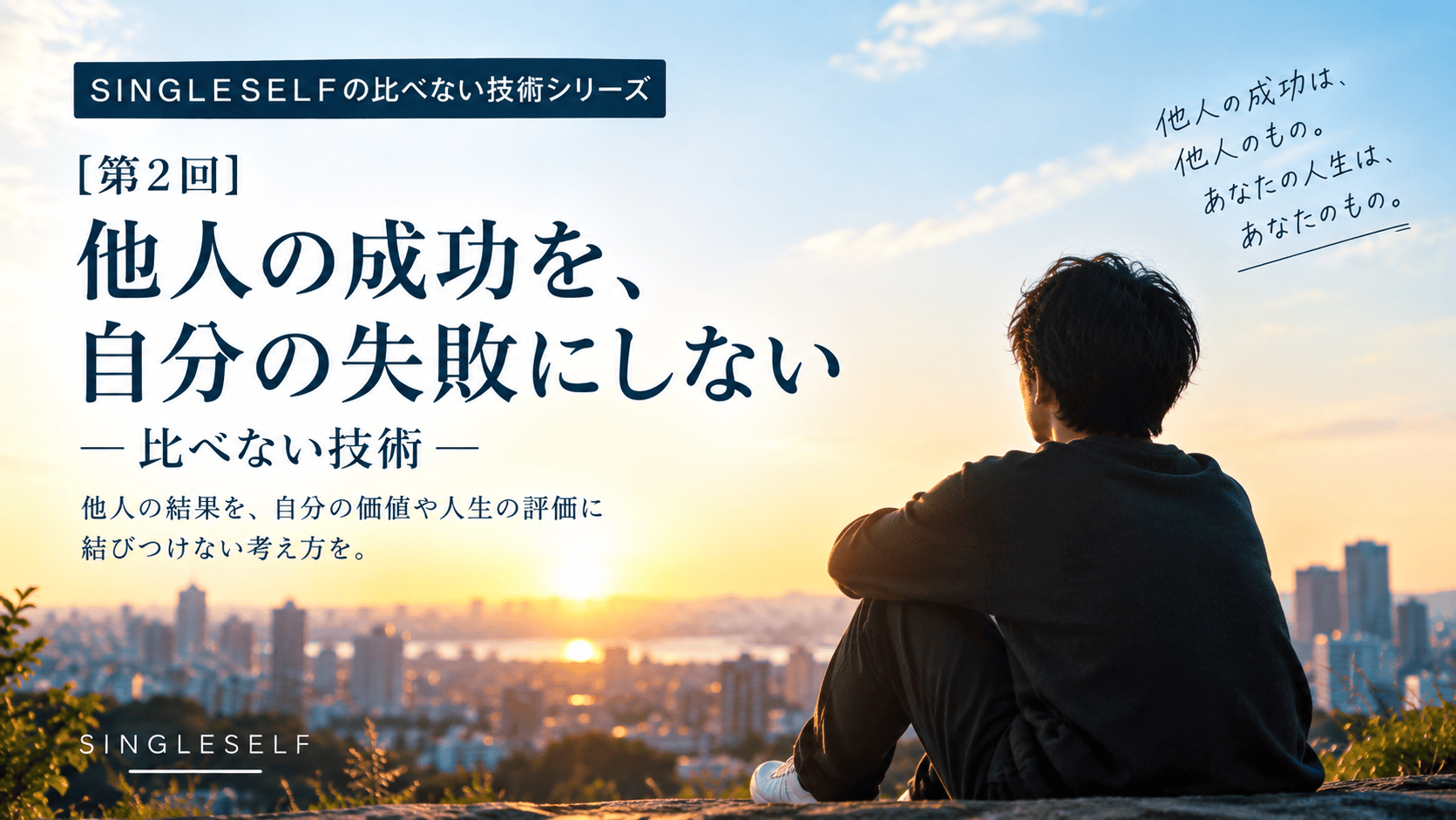 【第2回】他人の成功を、自分の失敗にしない「比べない技術」