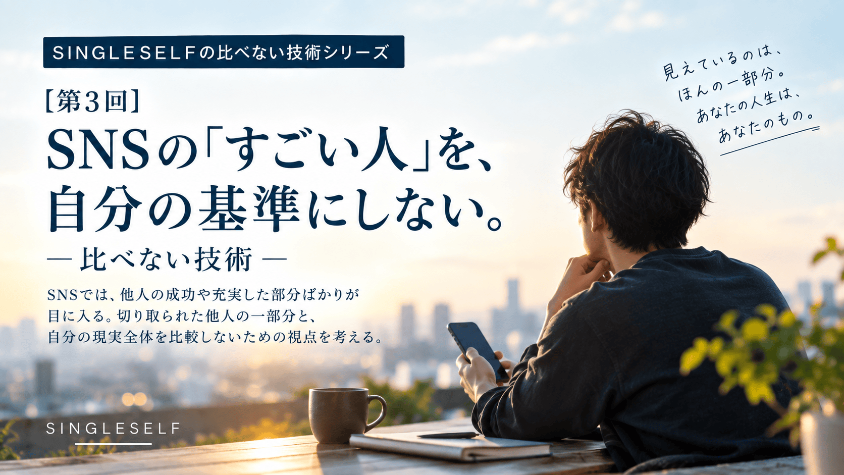 【第3回】SNSの「すごい人」を自分の基準にしない。比べない技術