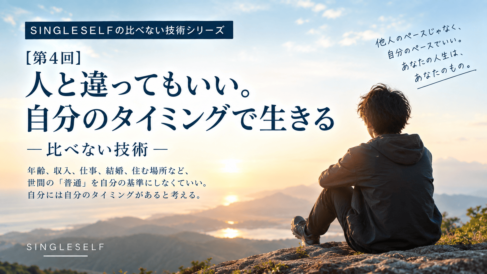 【第4回】人と違ってもいい。自分のタイミングで生きる「比べない技術」