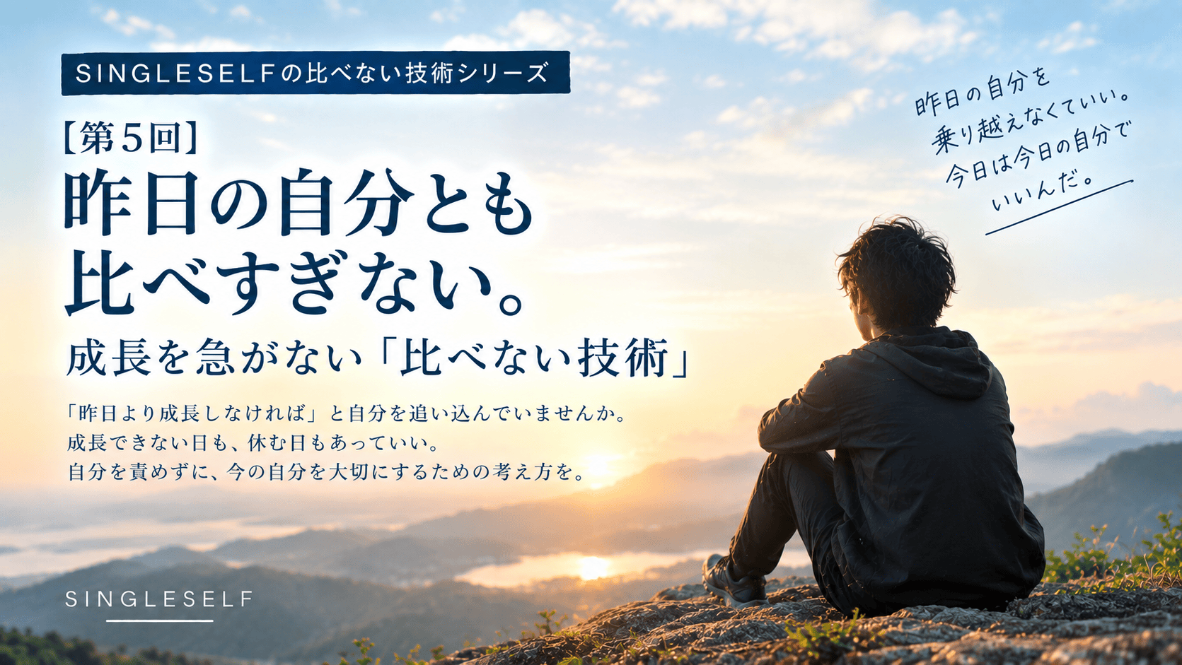 【第5回】昨日の自分とも比べすぎない。成長を急がない「比べない技術」