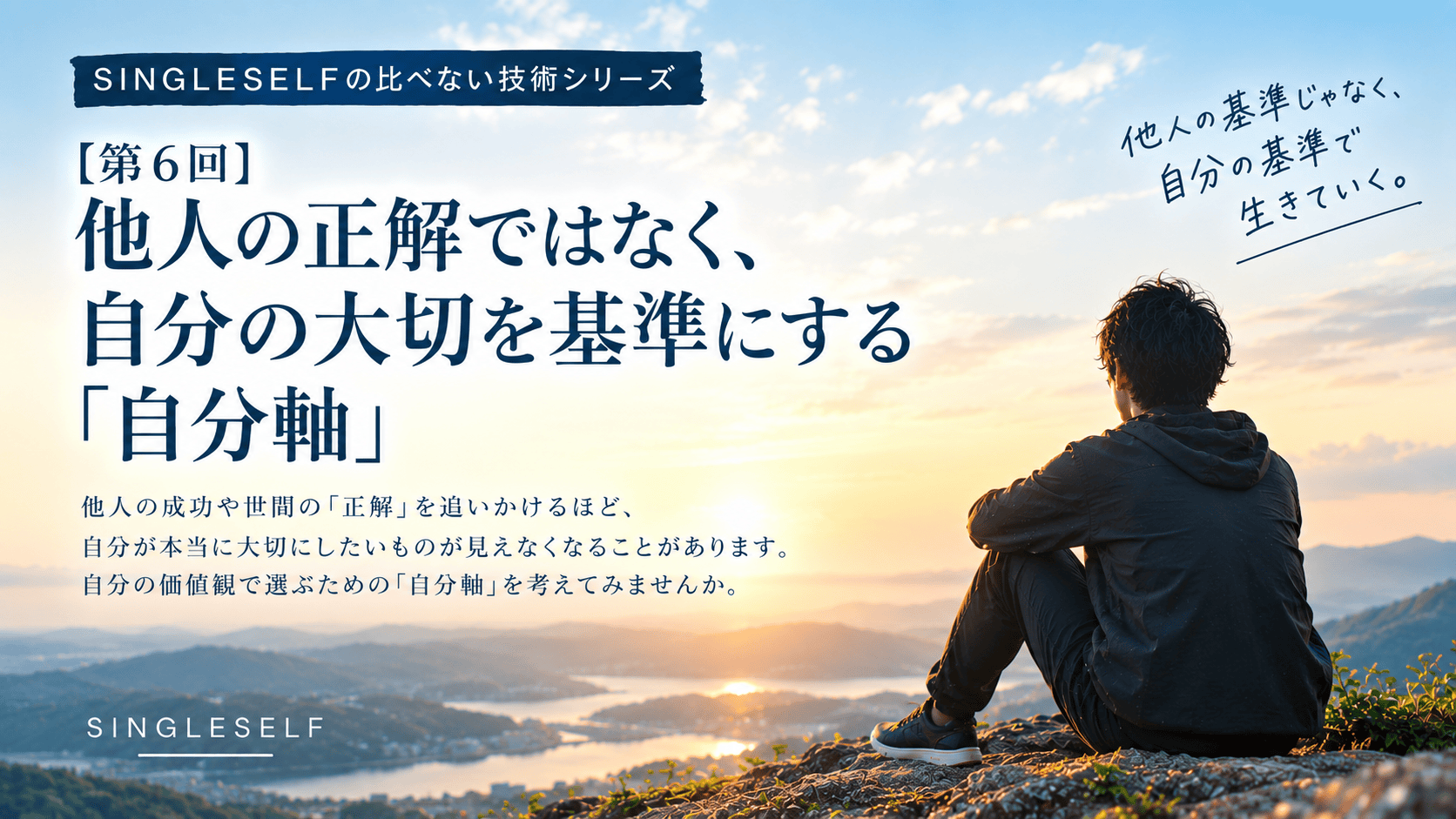 【第6回】他人の正解ではなく、自分の大切を基準にする「自分軸」