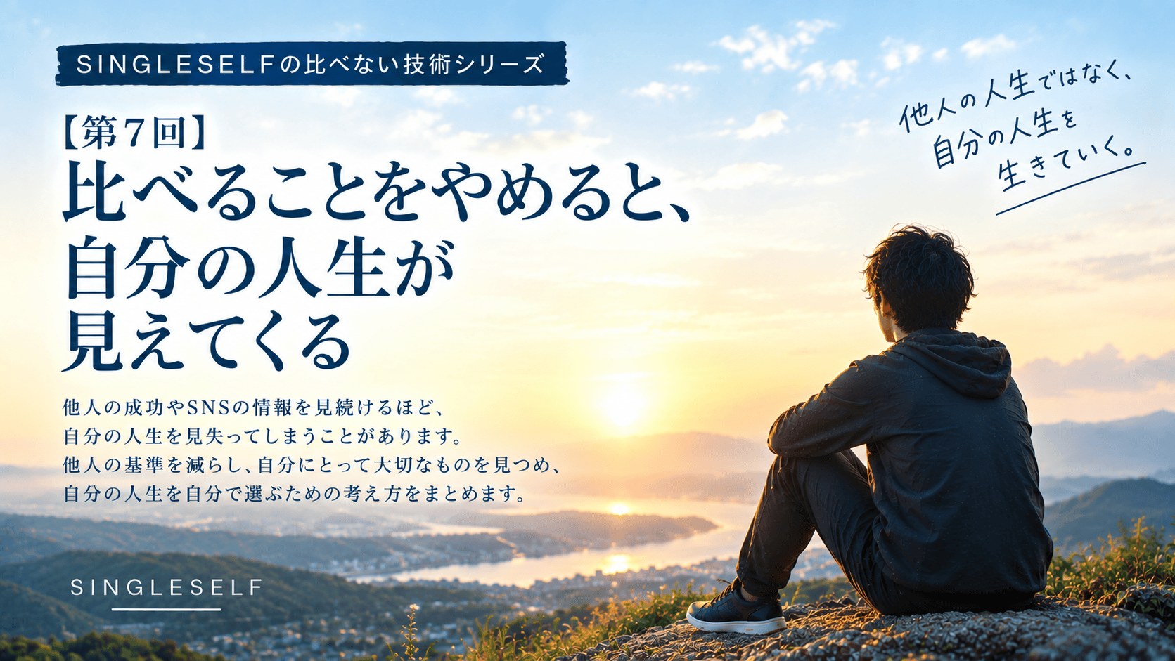 【第7回】比べることをやめると、自分の人生が見えてくる「比べない技術」