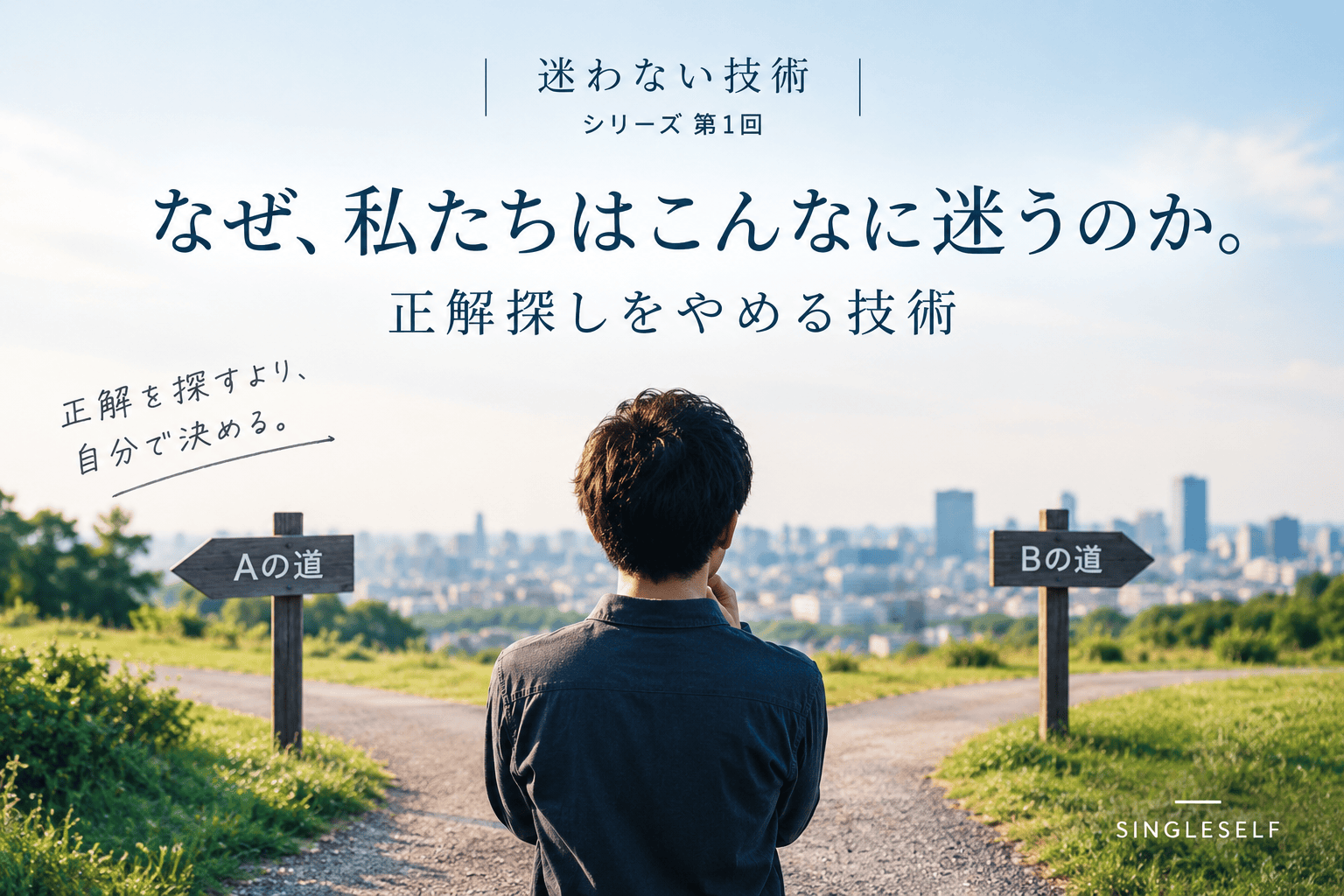 【第1回】なぜ、私たちはこんなに迷うのか。正解探しをやめる技術