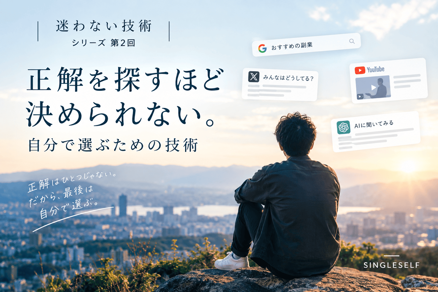 【第2回】正解を探すほど決められない。自分で選ぶための技術