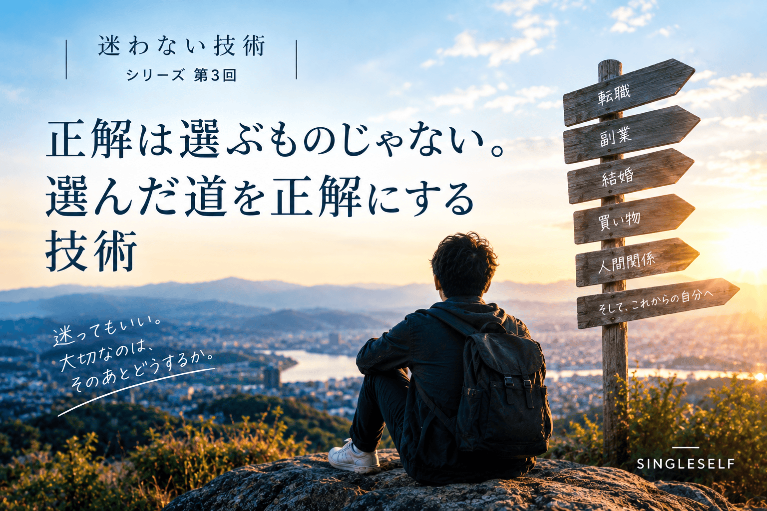 【第3回】正解は選ぶものじゃない。選んだ道を正解にする技術