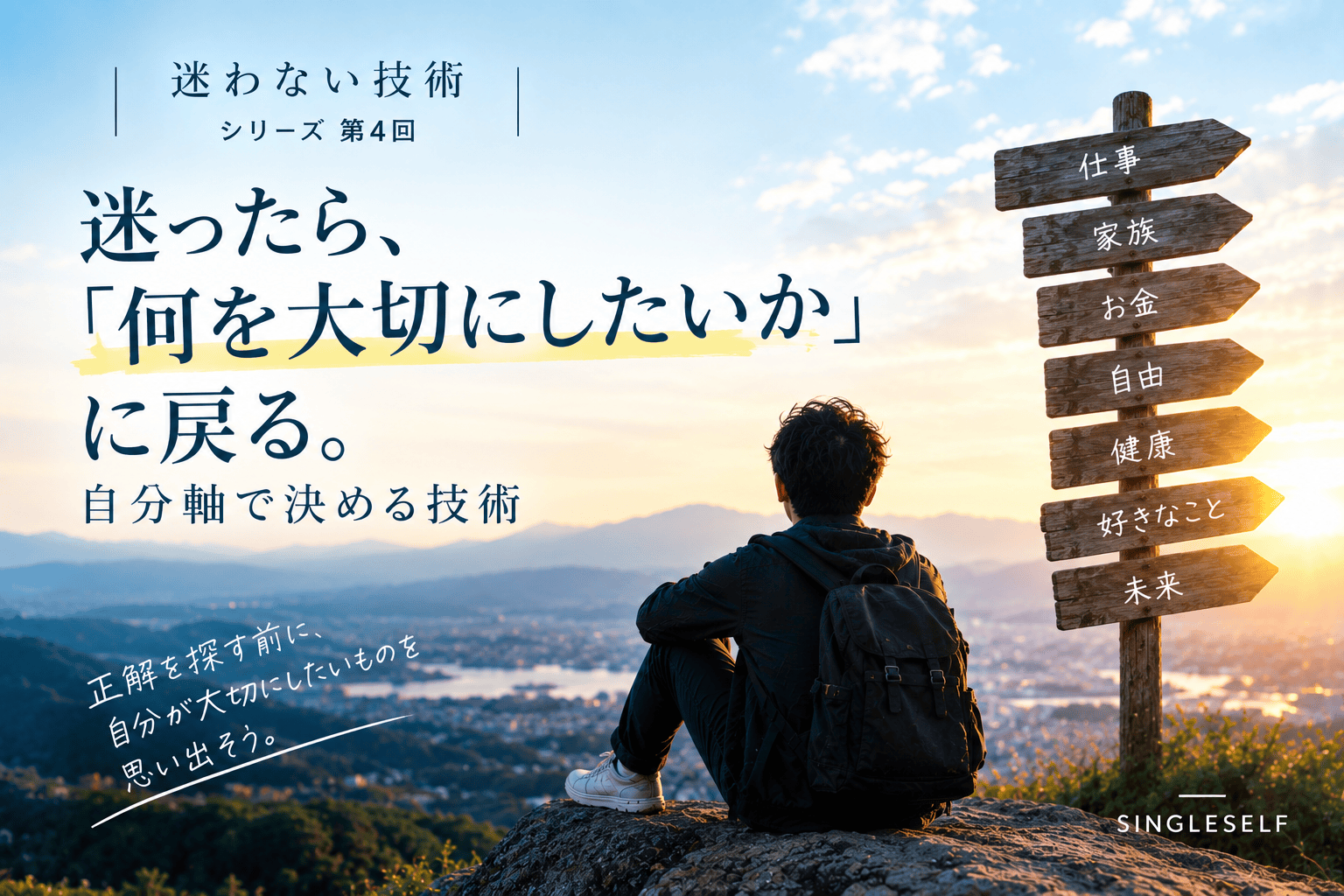 【第4回】迷ったら「何を大切にしたいか」に戻る。自分軸で決める技術