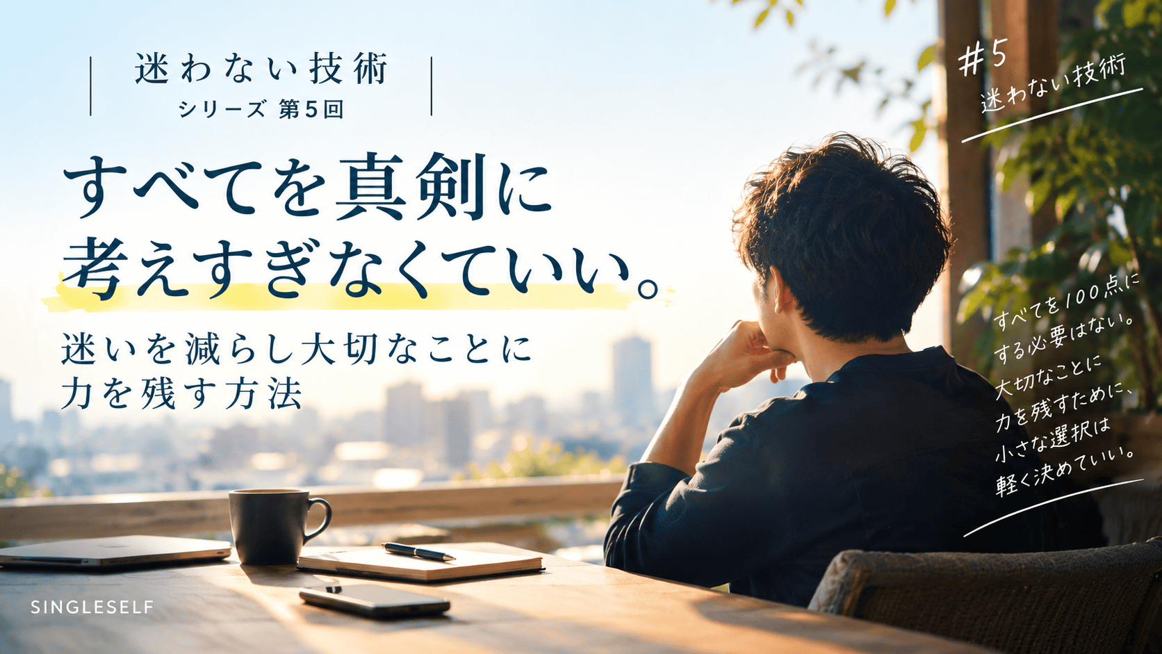 【第5回】すべてを真剣に考えない｜迷いを減らし大切なことに力を残す方法