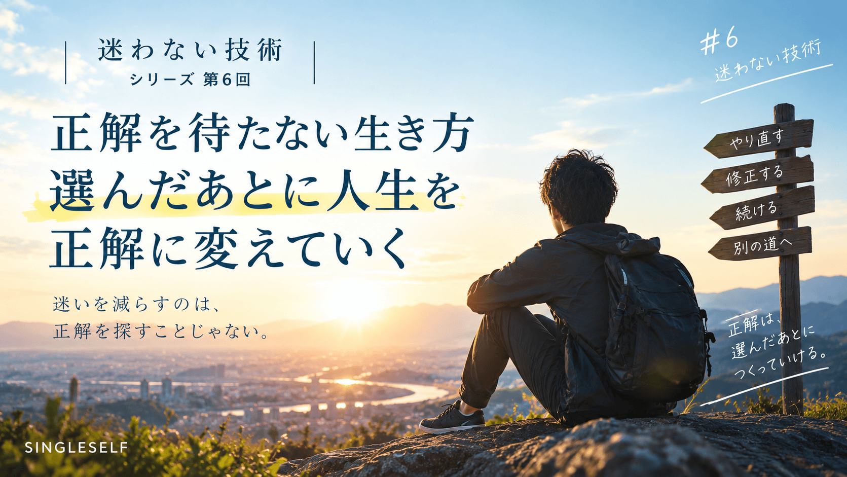 【第6回】正解を待たない生き方｜選んだあとに人生を正解に変えていく